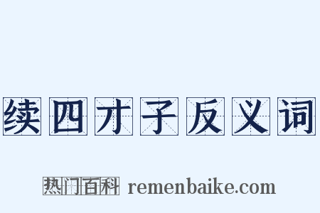 续四才子反义词是什么意思的图片